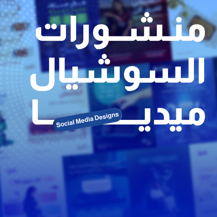 منشورات السوشيال ميديا