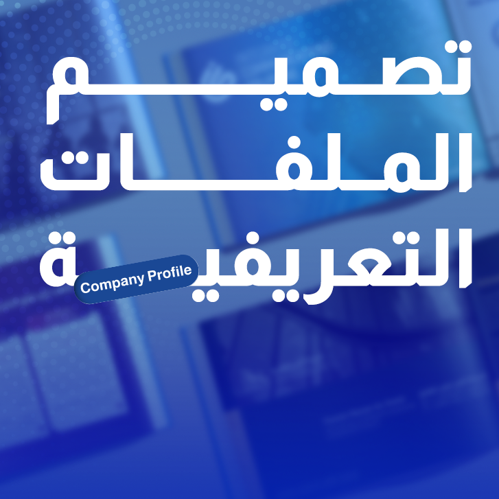 الملف التعريفي